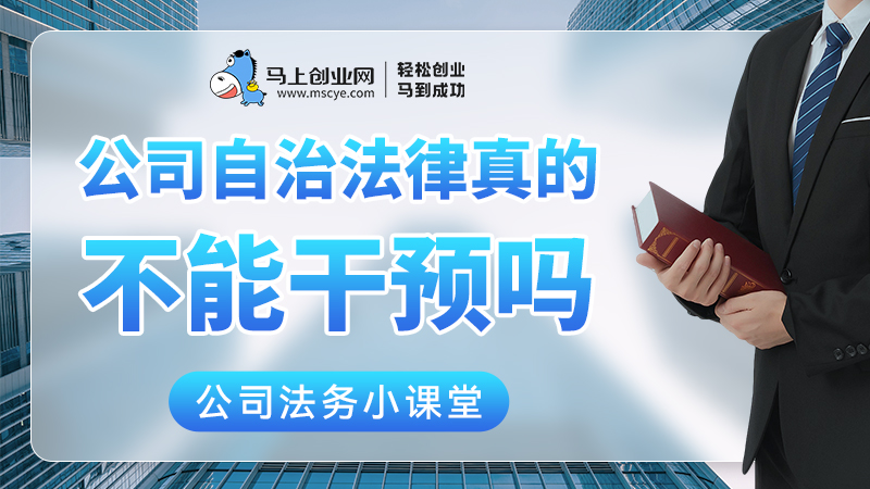 公司自治 法律真的不能僭越和干预吗