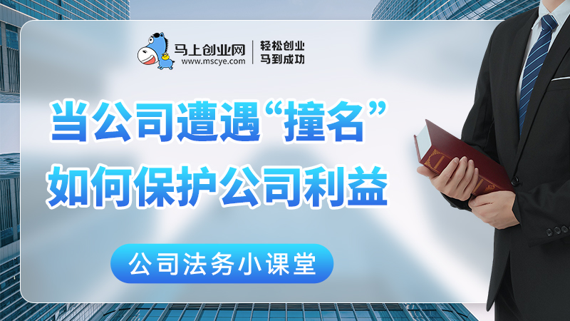 当公司遭遇“撞名”如何保护公司利益