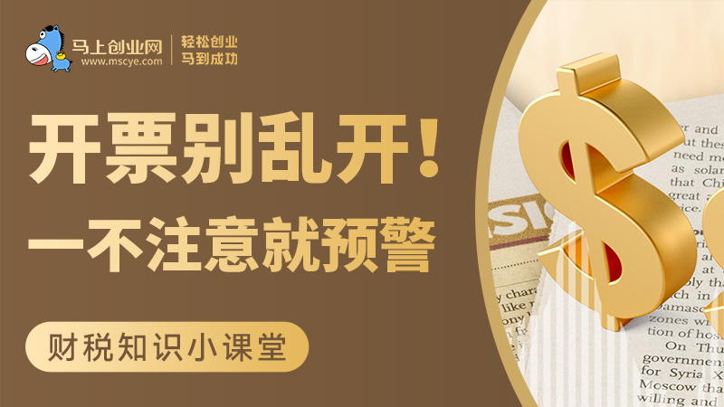 开票别乱开！一不注意就预警