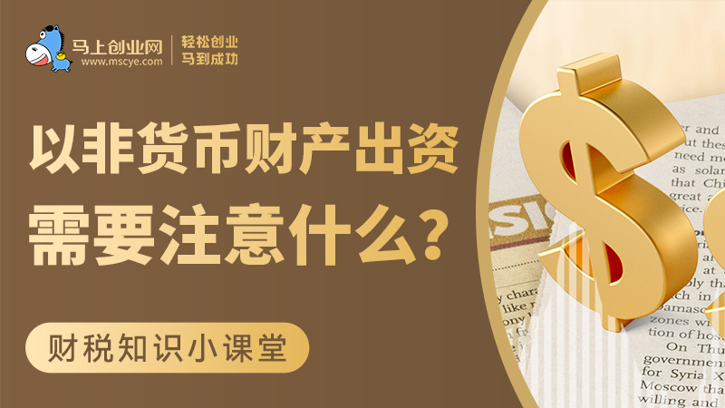 以非货币财产出资需要注意什么？