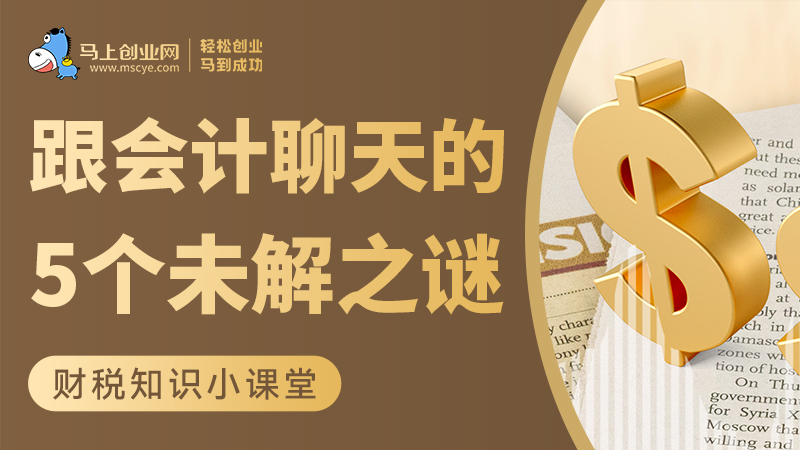 跟会计聊天的 5 个未解之谜，终于懂了！