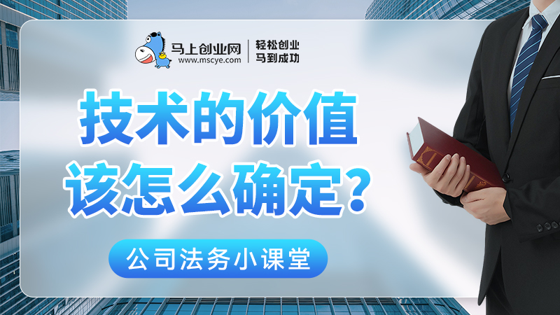 技术入股，技术的价值该怎么确定？