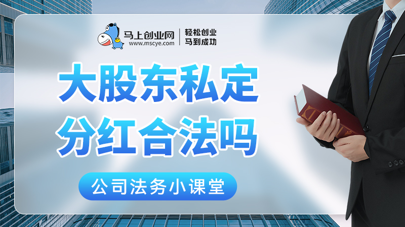 大股东私定分红合法吗