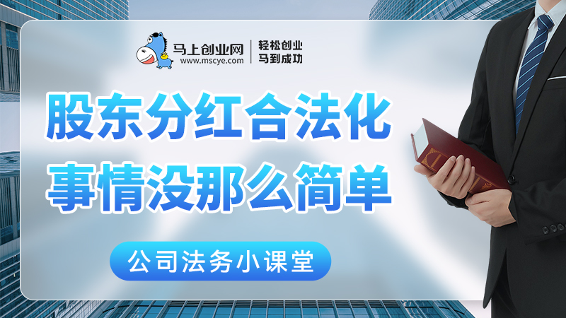 股东分红合法化，事情没有那么简单