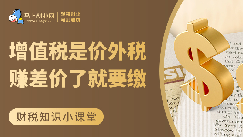 增值税是价外税，赚差价了就要缴