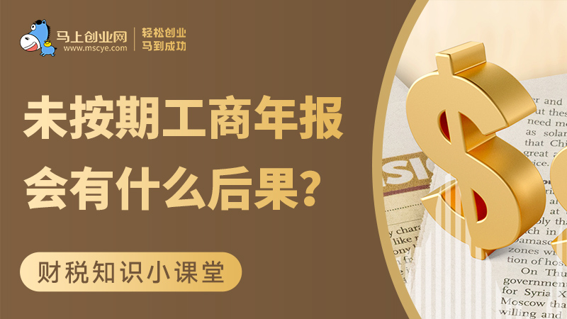 未按期进行工商年报会有什么后果？