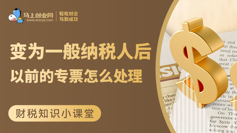 变为一般纳税人之后，小规模期间取得的专票怎么处理？.