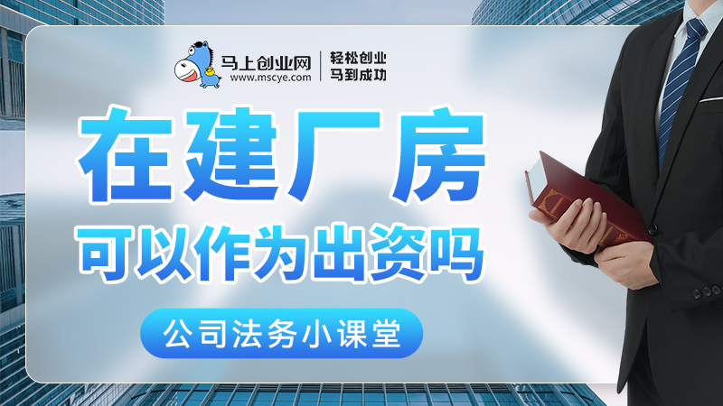 在建厂房，可以作为出资吗？