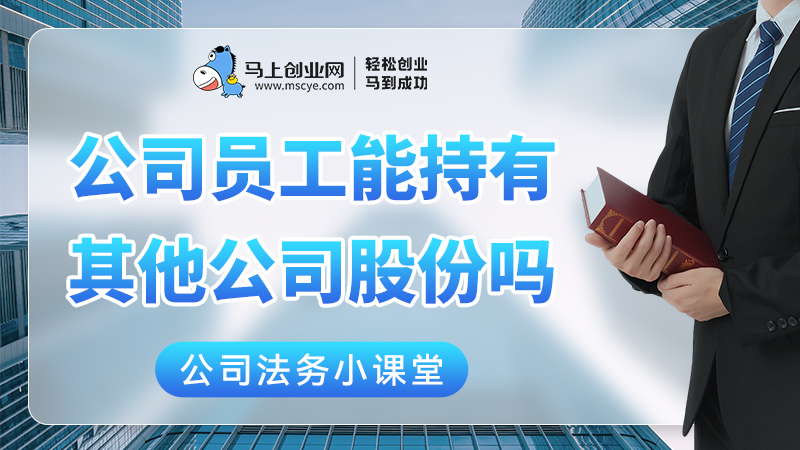 作为公司员工，能持有其他公司股份吗？