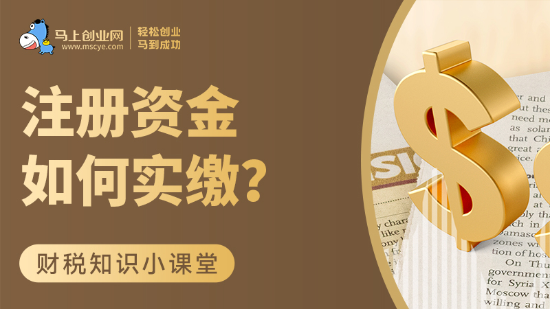 注册资金如何实缴？