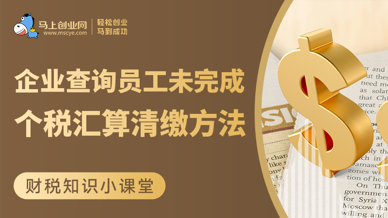 速看！企业查询员工未完成个税汇算清缴方法