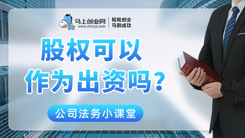 股权可以作为出资吗？
