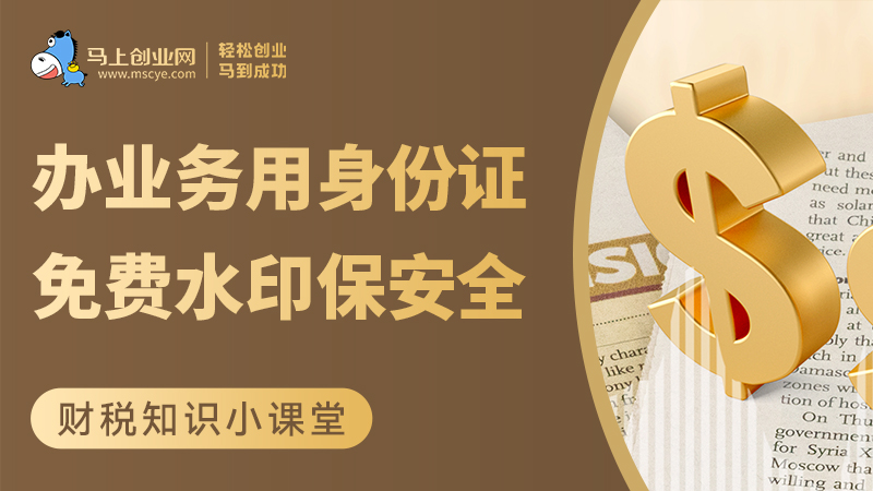 办业务用身份证，免费水印保安全！