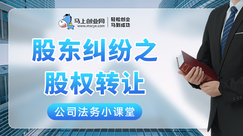 股东纠纷之股权转让