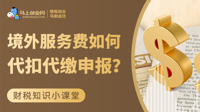 境外服务费如何代扣代缴申报？