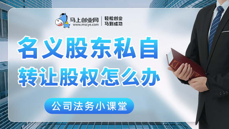 名义股东私自转让股权，怎么办？