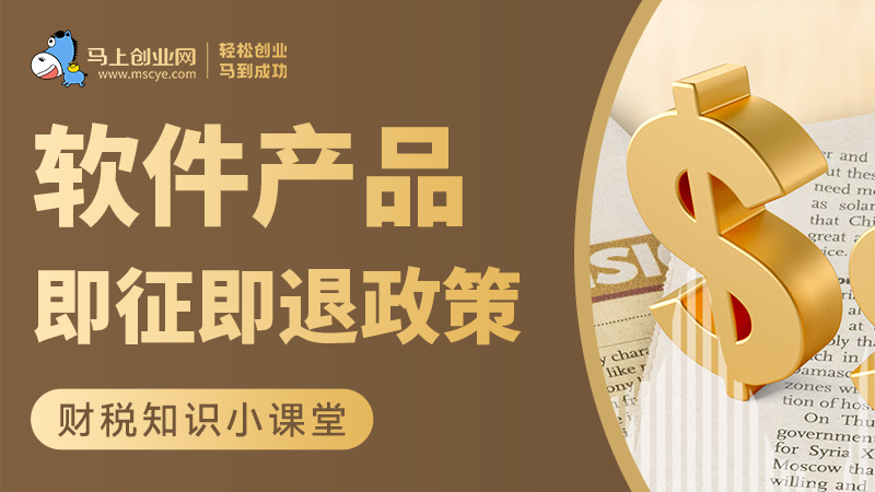 软件产品即征即退政策