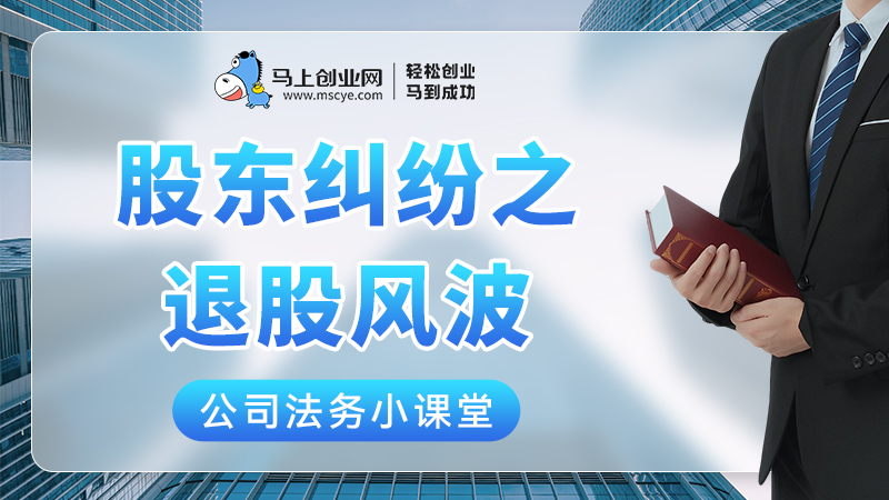 股东纠纷之退股风波