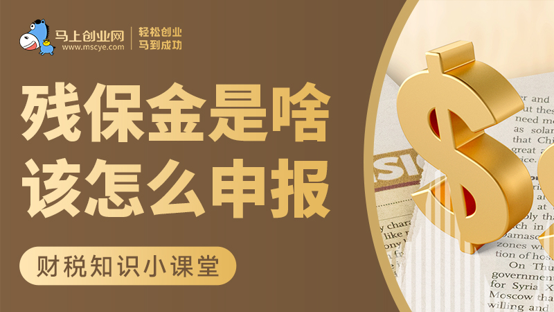 残保金是啥？怎么申报？一分钟了解