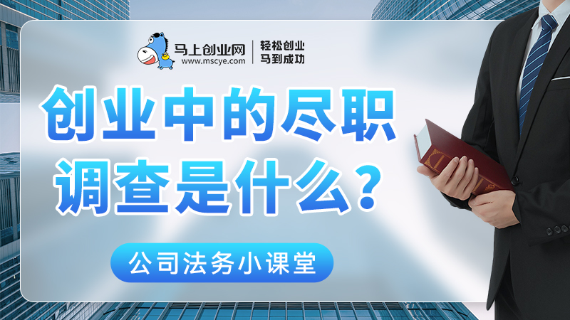 创业中的尽职调查是什么？