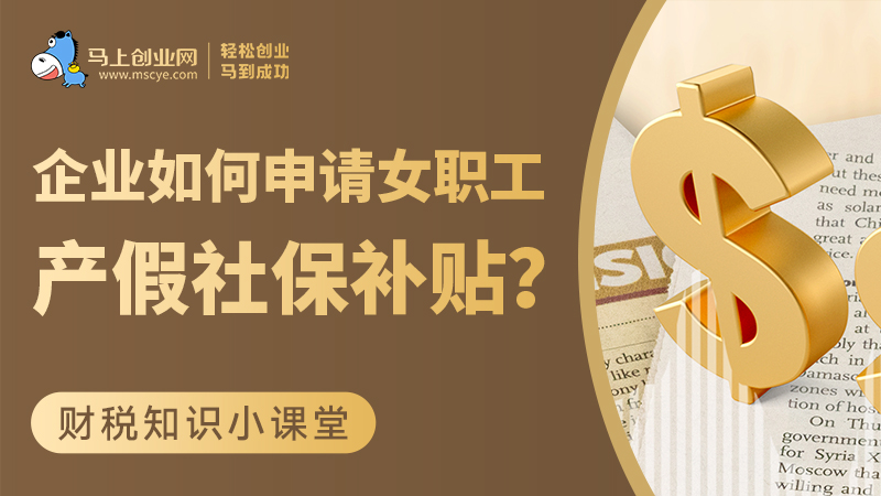 企业如何线上申请女职工产假生育假社保补贴？
