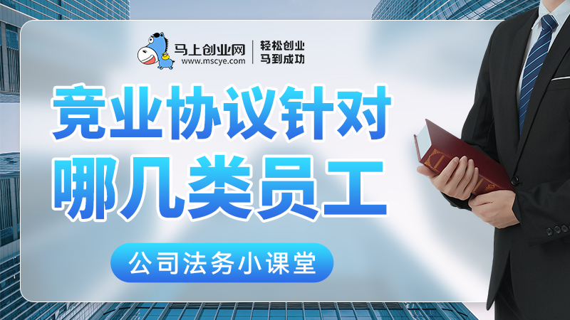 竞业协议针对哪几类员工，普通打工人要签吗