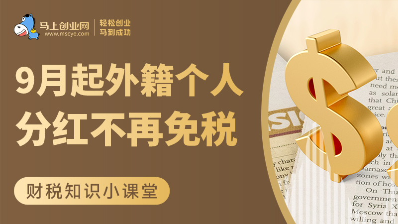 9月起外籍个人分红不再免税