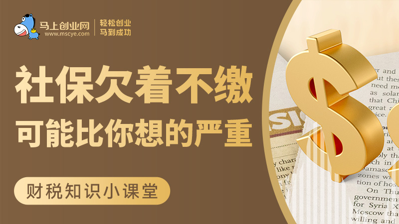 社保欠着不缴，后果可能比你想的要严重