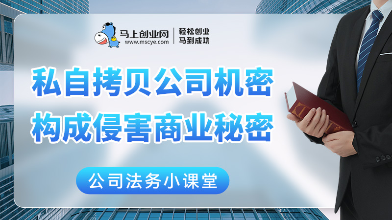 没泄密也要赔!私自拷贝公司机密，已构成侵害商业秘密