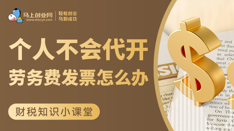 个人不会代开劳务费发票怎么办？