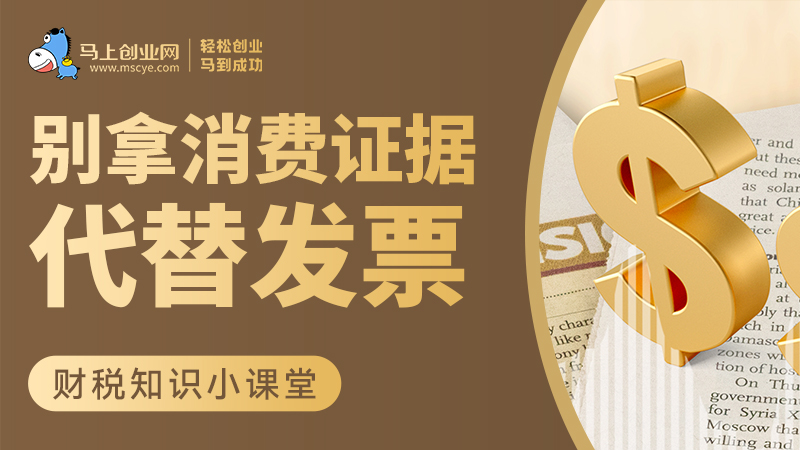 别拿消费证据代替发票