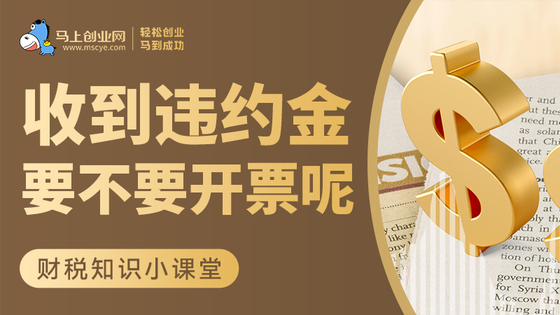 收到违约金到底要不要开票呢