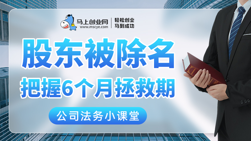 股东被除名，把握6个月拯救期，否则可能亏大钱