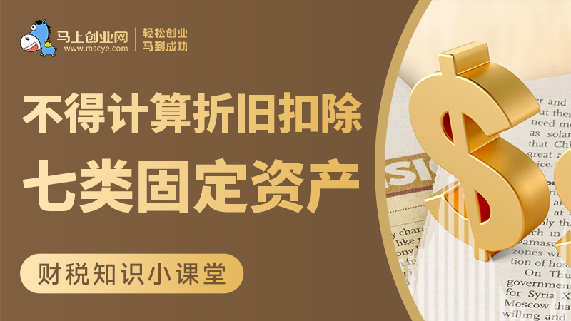 不得计算折旧扣除的七类固定资产