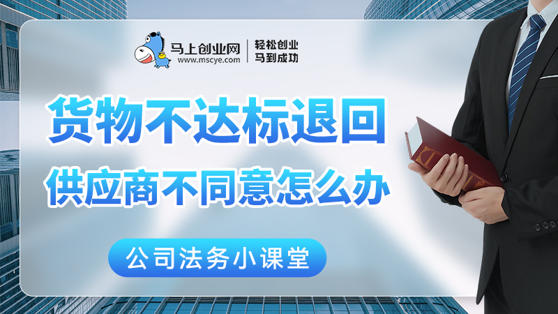 货物不达标要退回，供应商不同意怎么办