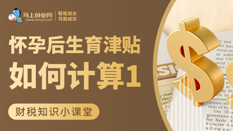 怀孕后，生育津贴如何计算1