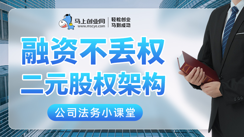 融资不丢权，二元股权架构