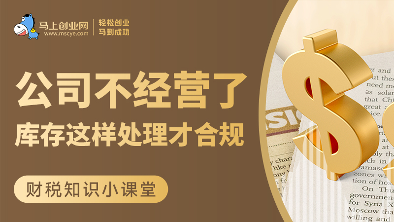 公司不经营了，库存这样处理才合规