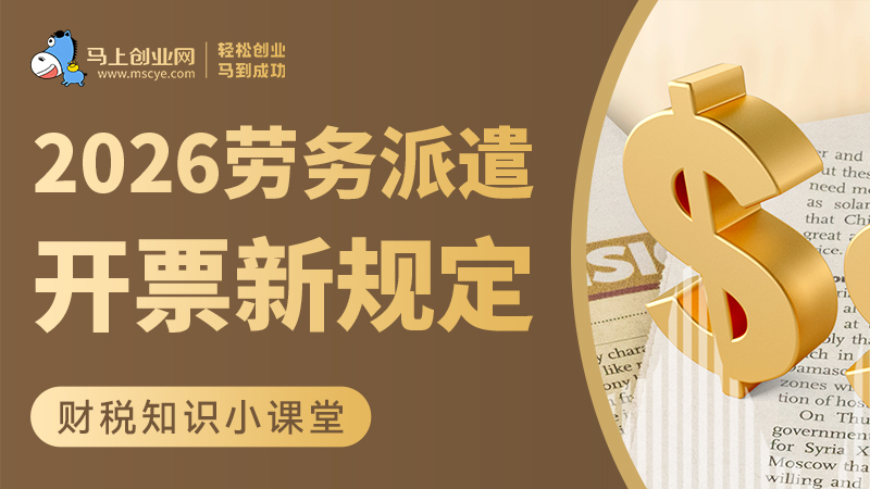 2026劳务派遣开票新规定，一条视频全讲清楚