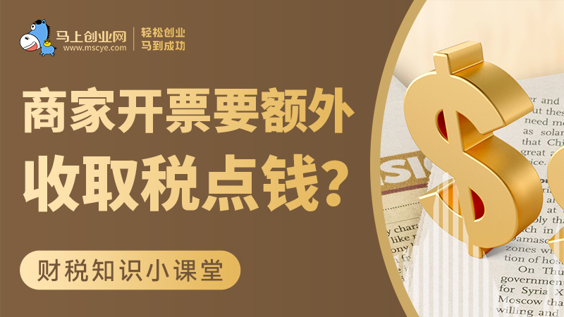 商家开票要额外收取税点钱？不合规！