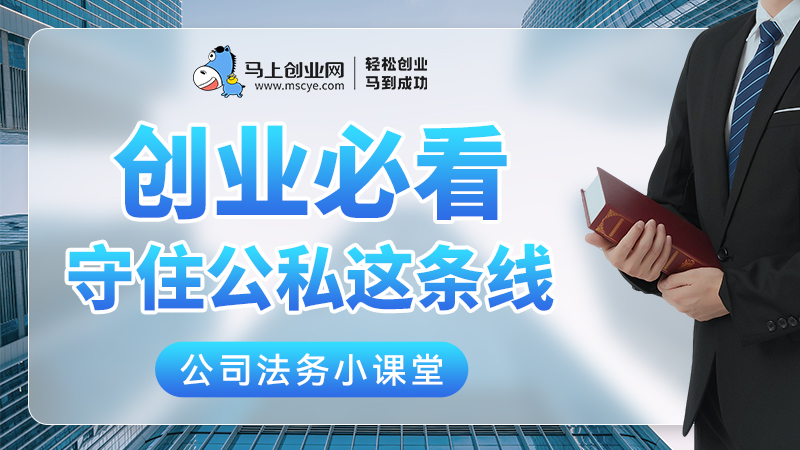 创业必看 守住公私这条线！