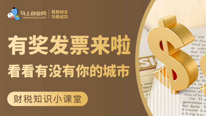 有奖发票来啦！50个试点城市已陆续开启，看看有没有你在的城市