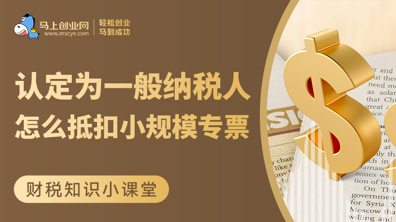 认定登记为一般纳税人之后，什么情况下可以抵扣小规模期间取得的专票？