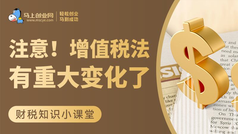 注意！增值税法有重大变化了