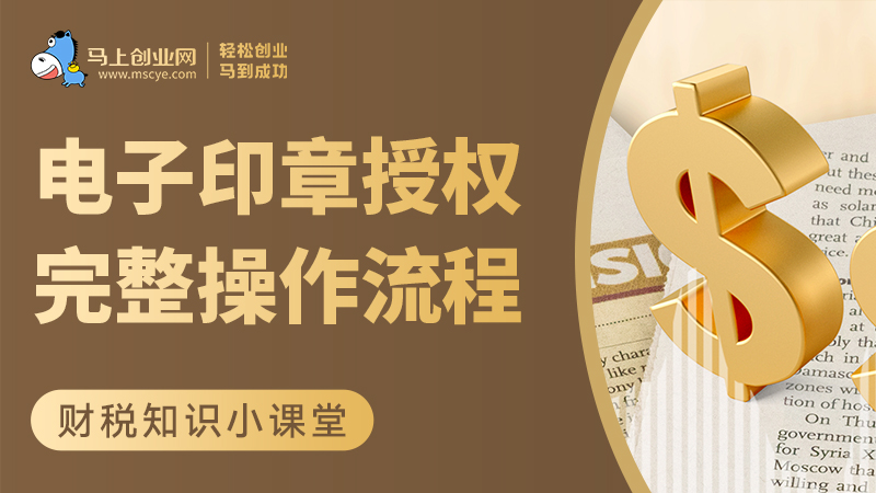 电子印章授权完整操作流程