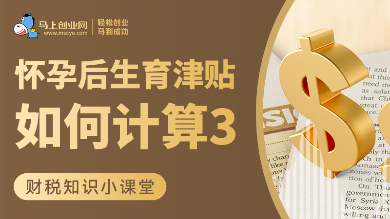 怀孕后，生育津贴如何计算3