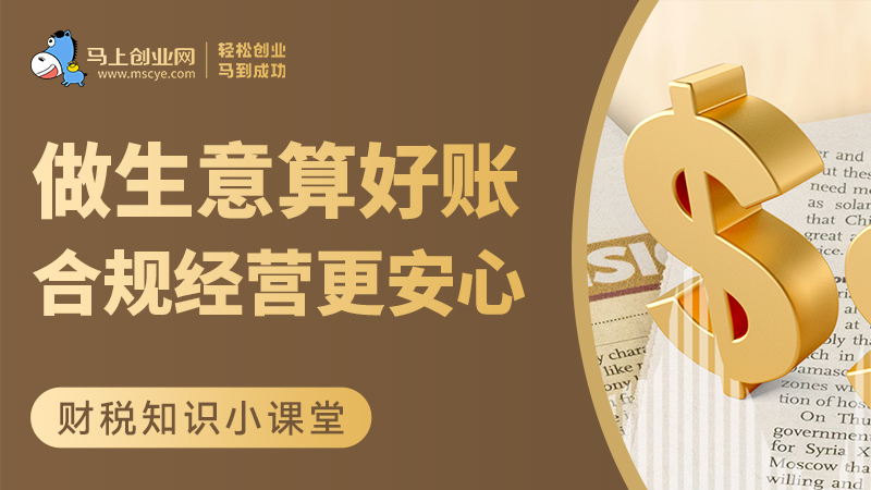 做生意算好账，合规经营更安心