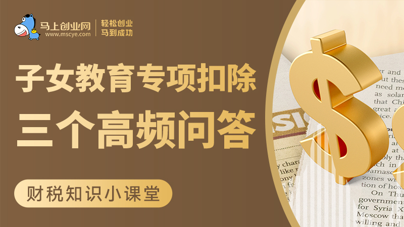 别乱扣！子女教育专项扣除三个高频问答
