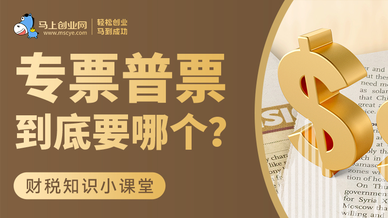 专票普票到底要哪个？