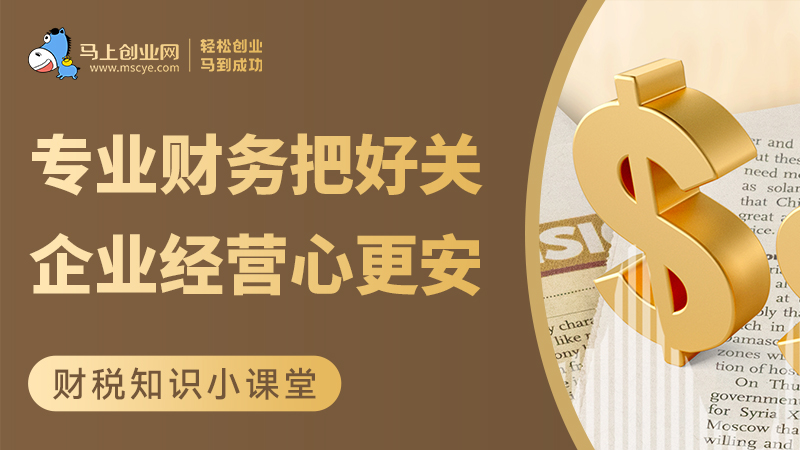 专业财务把好关，企业经营心更安！